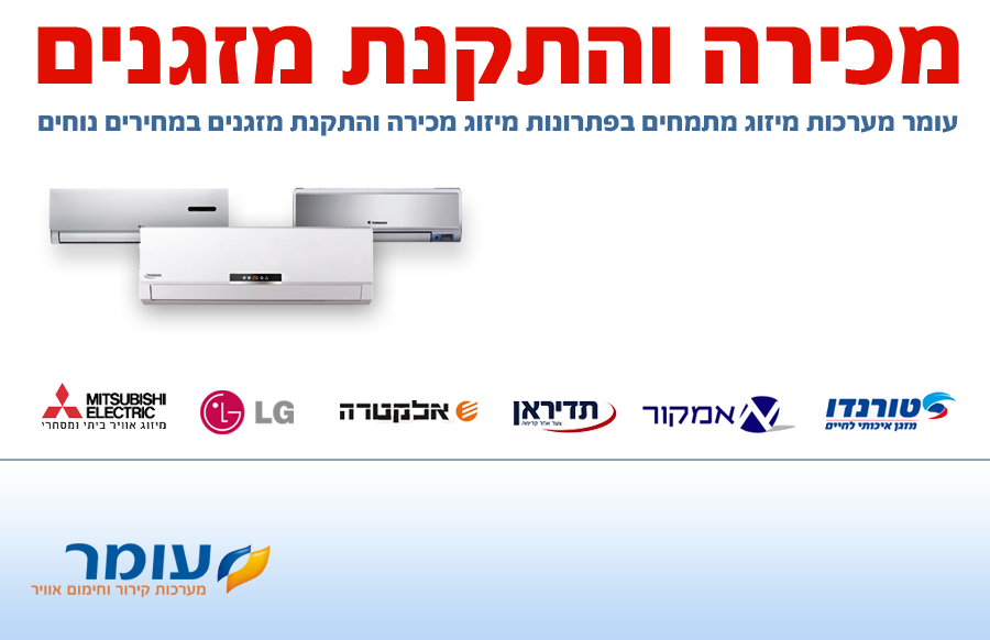 מכירת מזגנים – עומר מערכות מיזוג אוויר