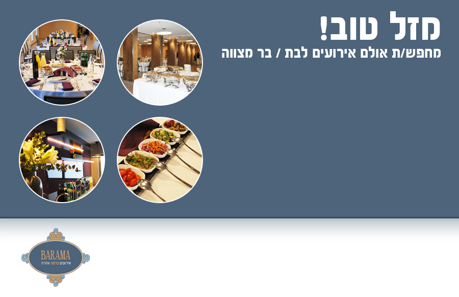 אירוע בר מצווה – ברמה אירועים ברמה אחרת