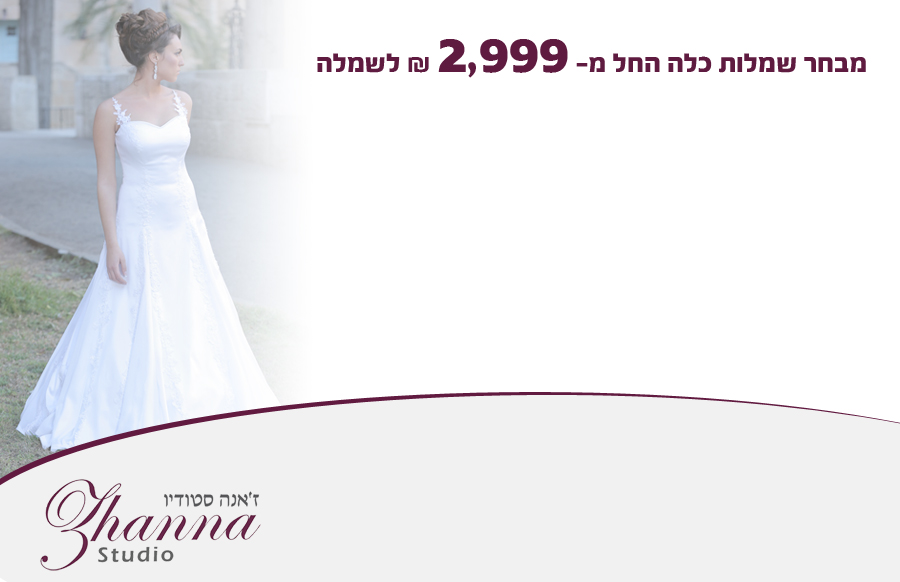 ז'אנה סטודיו לשמלות כלה