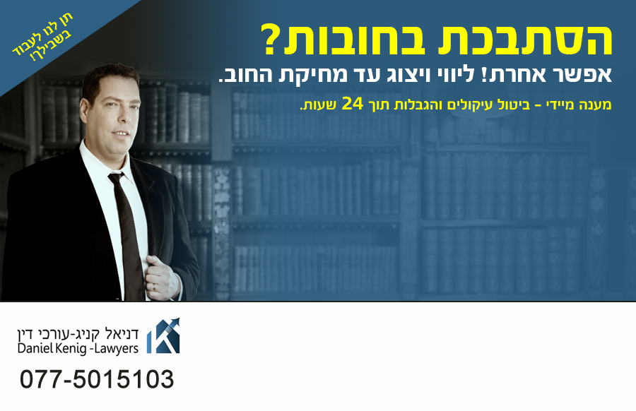 דניאל קניג – עורך דין מרכז