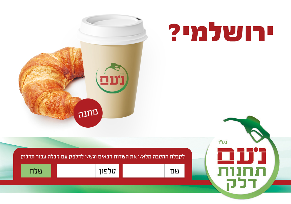 נועם דלקים –  קפה ומאפה