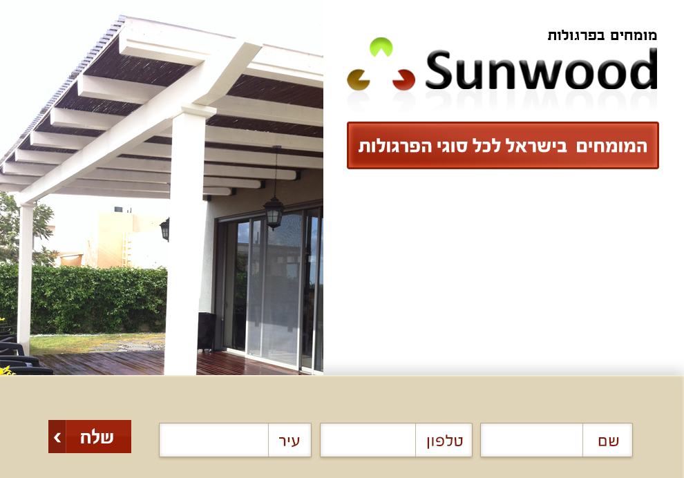סאנווד פרגולות