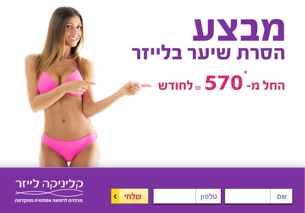 הסרת שיער כל הגוף לנשים – קליניקה לייזר