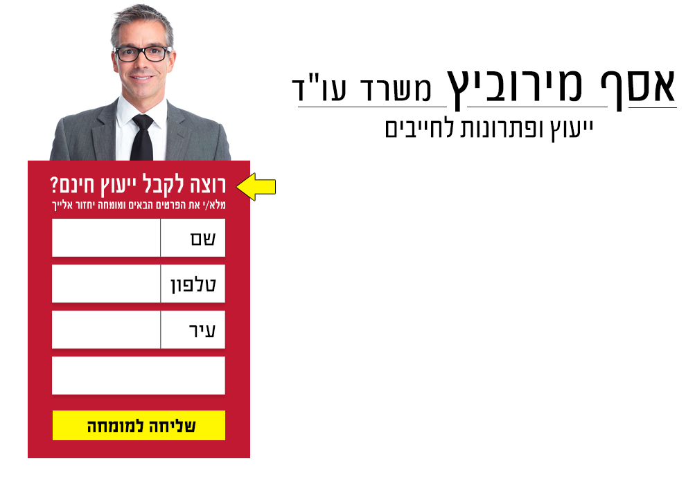 עו"ד אסף מירוביץ – מיתוג חדש