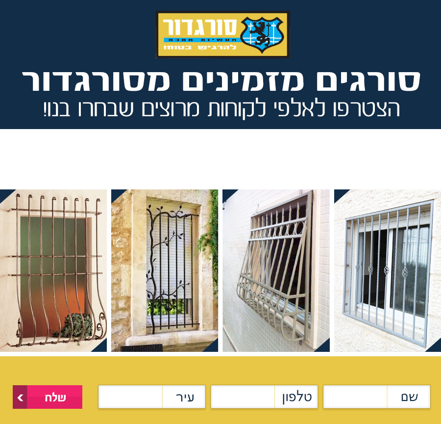 סורגדור – סורגים