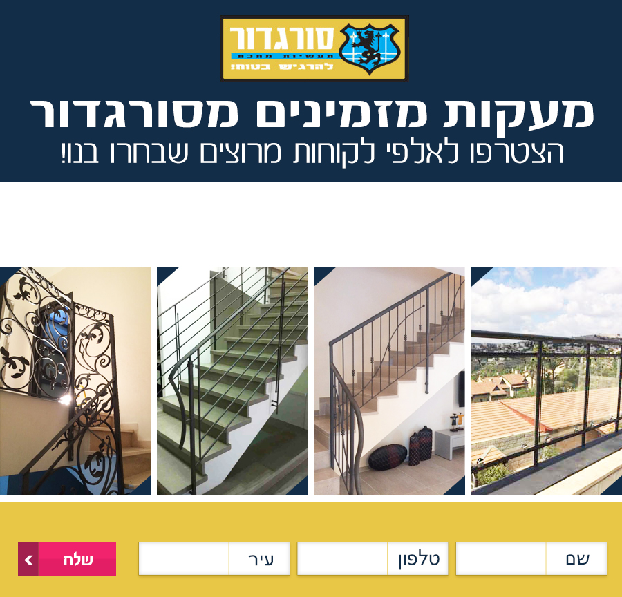 סורגדור – מעקות