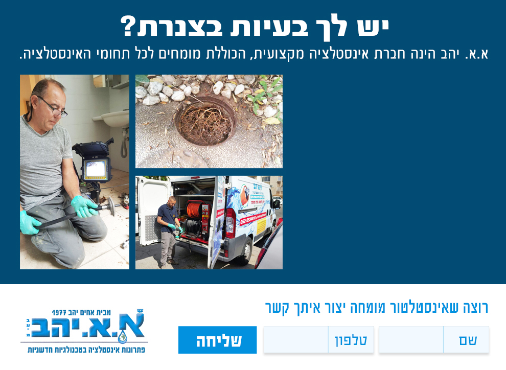 א.א יהב – בעיות צנרת