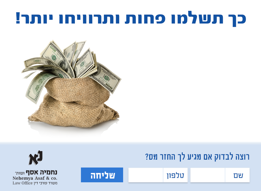 נחמיה אסף ושות' – תכנון מס