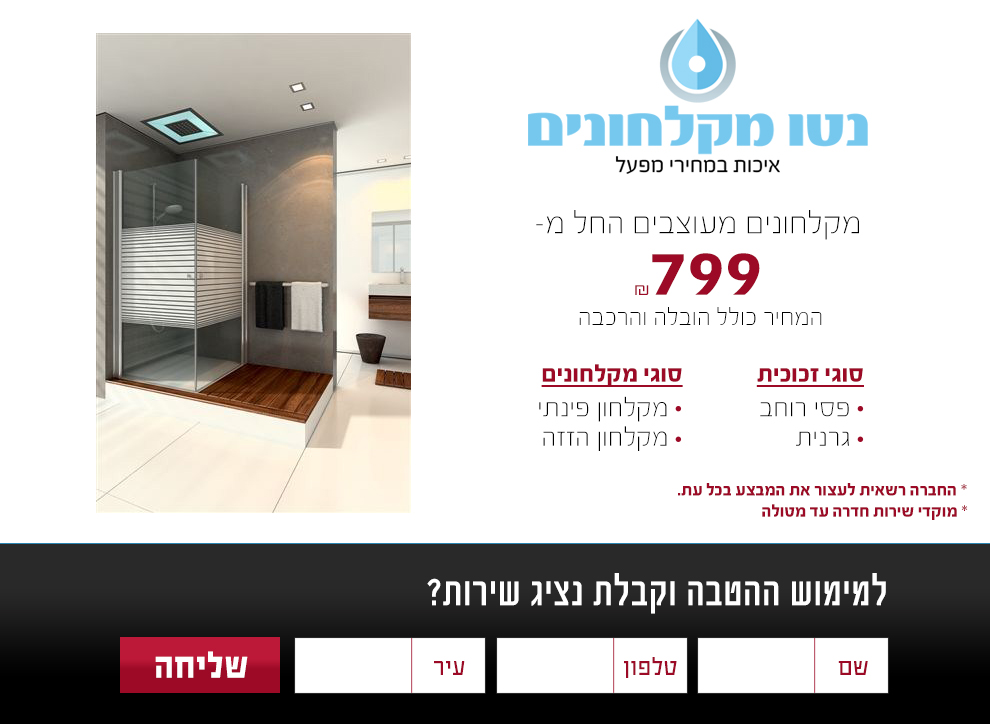 נטו מקלחונים