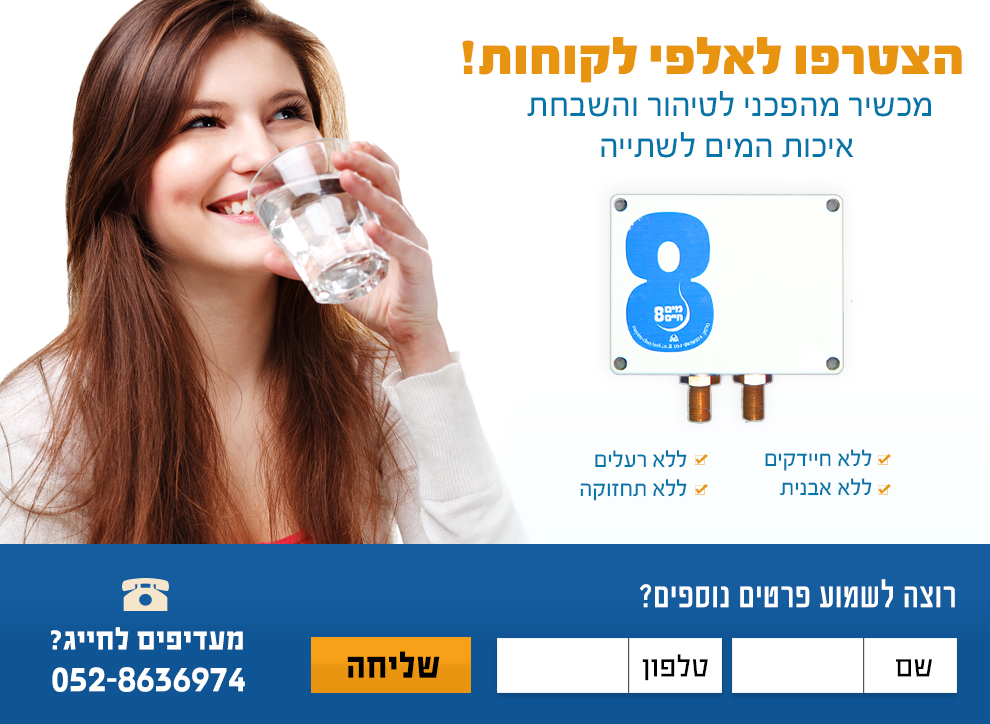 מים חיים 8 –  מתקן לטיהור והשבחת המים