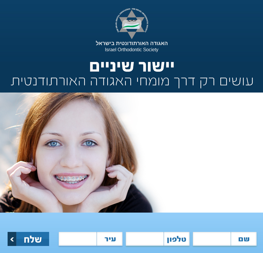 האגודה-האורתודונטית