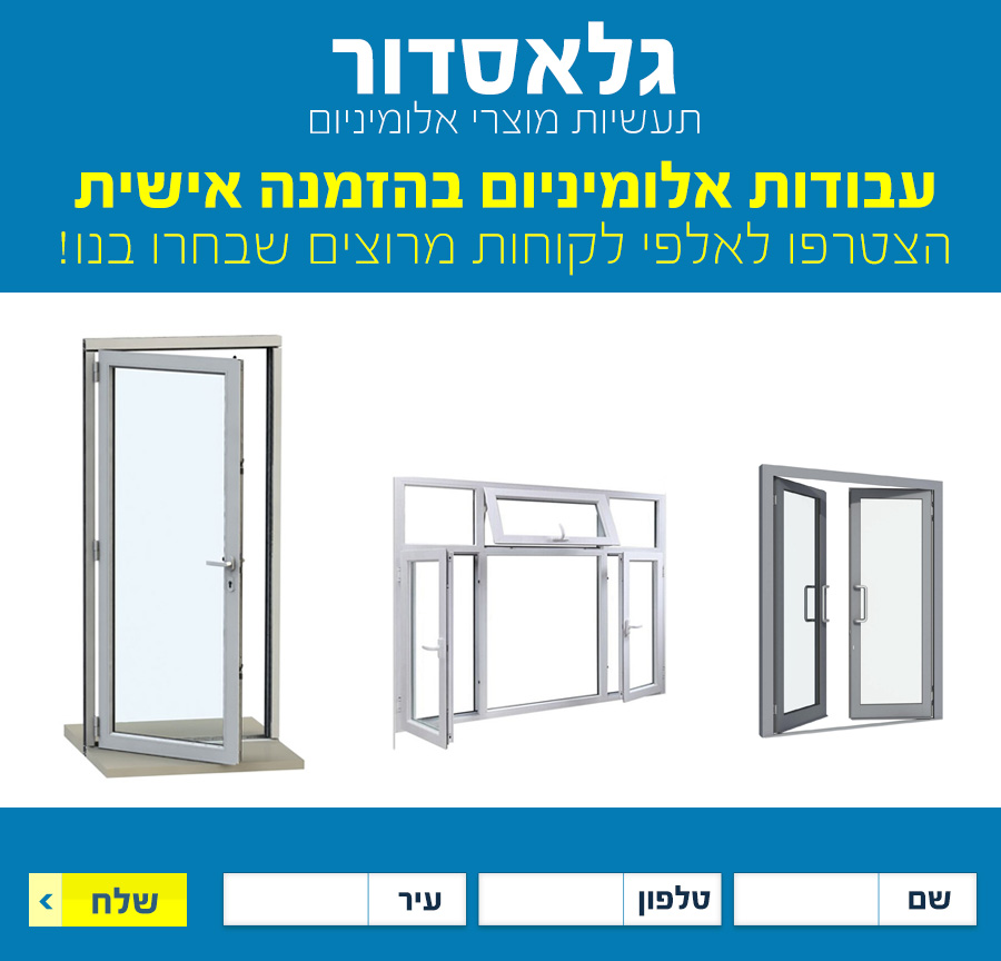 גלאסדור – אלומיניום