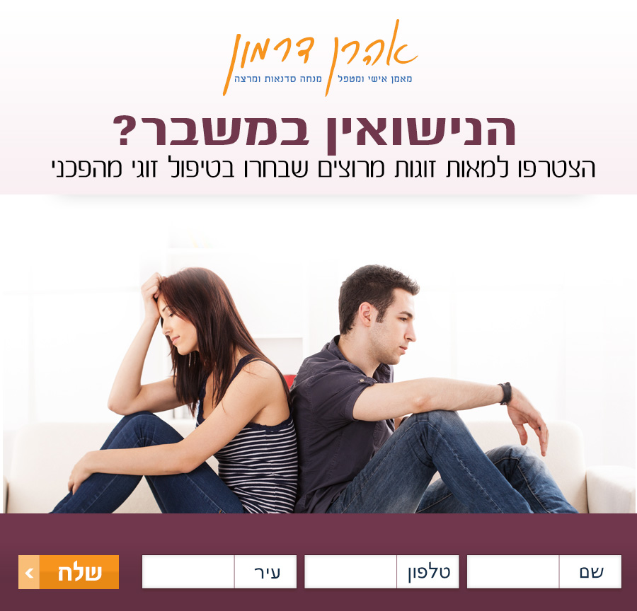 אהרון דרמון – טיפול זוגי