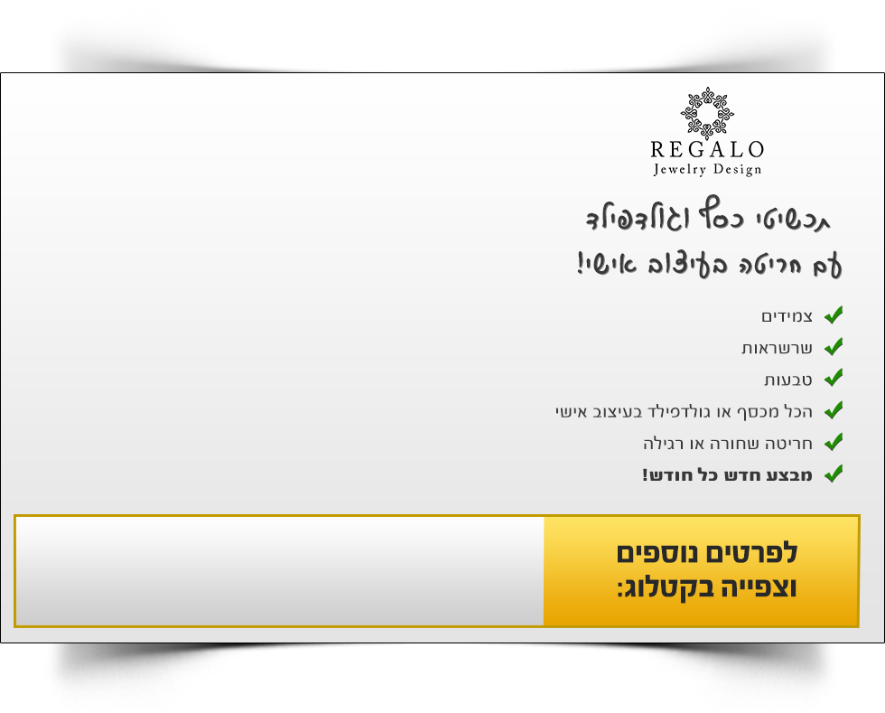 תמר גאן LAREGALO תכשיטים בעיצוב אישי
