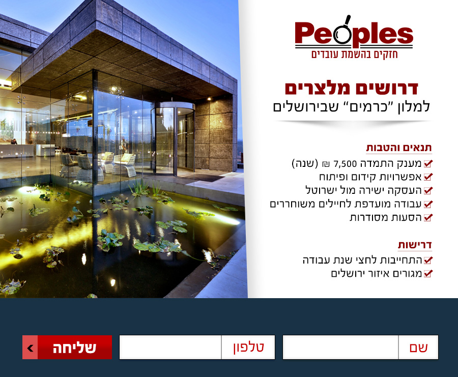 פיפלס- דרושים מלצרים מלון כרמים