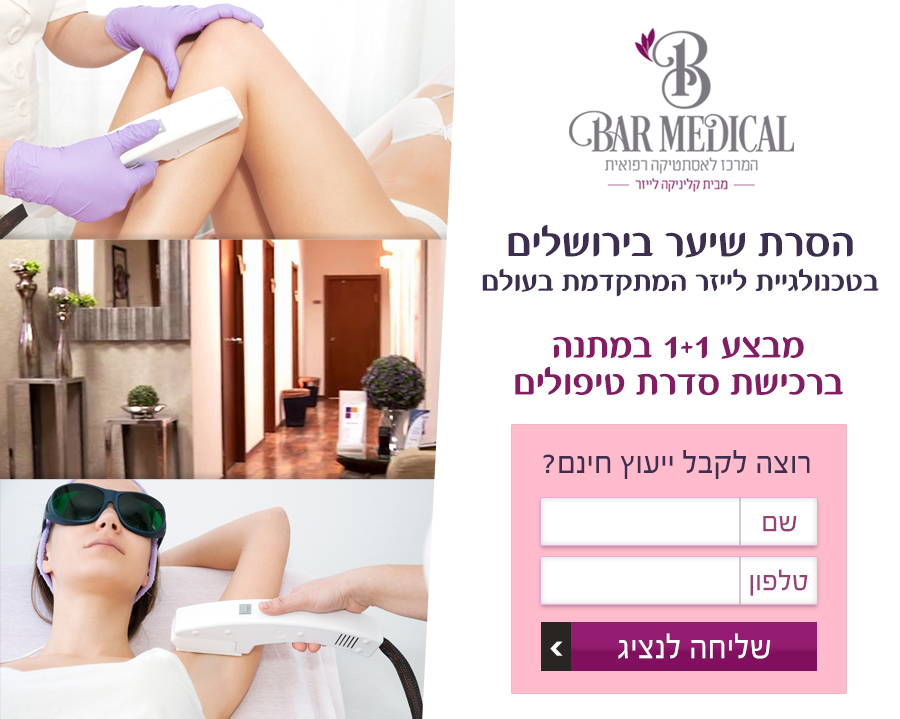 הסרת שיער 1+1 – קליניקה לייזר