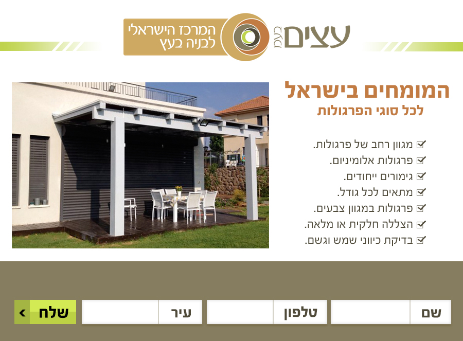 איתן טל עצים – פרגולות