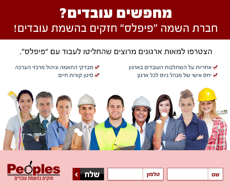 פיפלס – חברת השמה גיוס עסקים