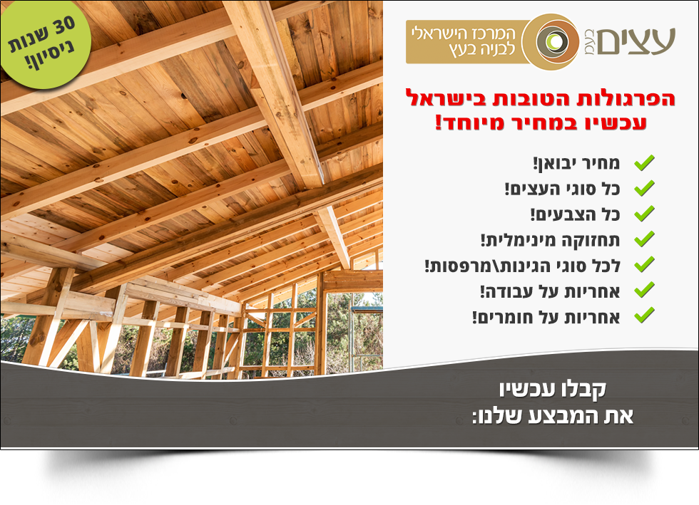 עצים איתן טל – פרגולות