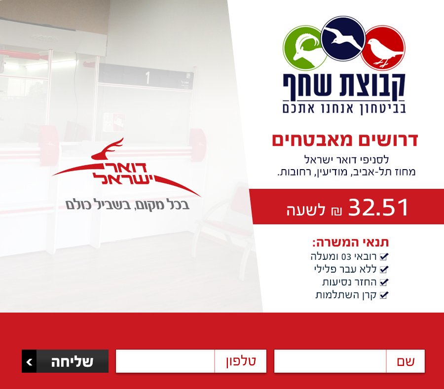 שחף אבטחה – מאבטחים דואר ישראל