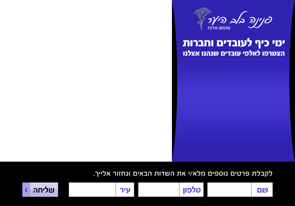 פנינה בלב היער – ימי כיף לעובדים