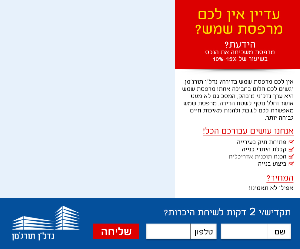 נדל"ן תורג'מן – מרפסת שמש
