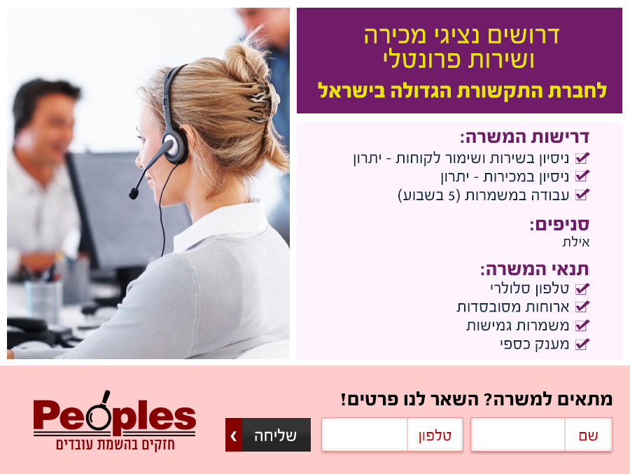 פיפלס דרושים לחברת תקשורת גדולה