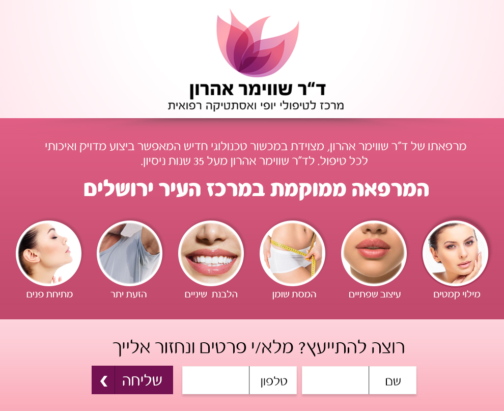 ד"ר שווימר – טיפולים קוסמטים