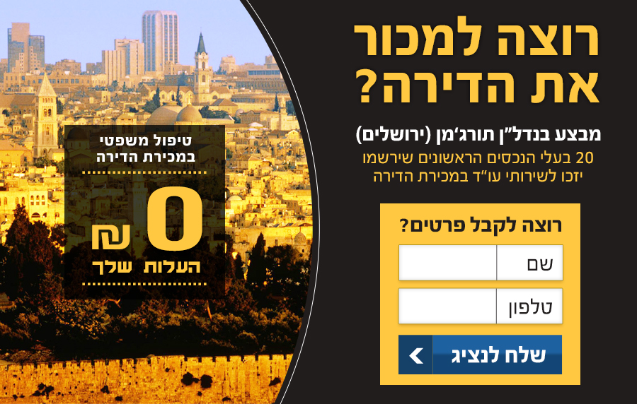 נדל"ן תורג'מן – מוכרים דירה