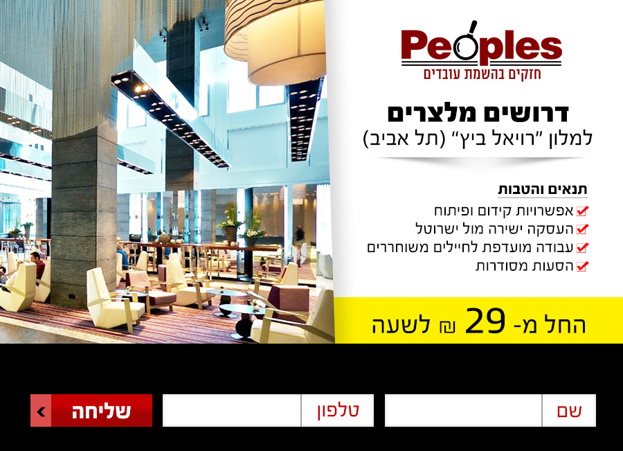 פיפלס- דרושים מלצרים מלון רואיל ביץ