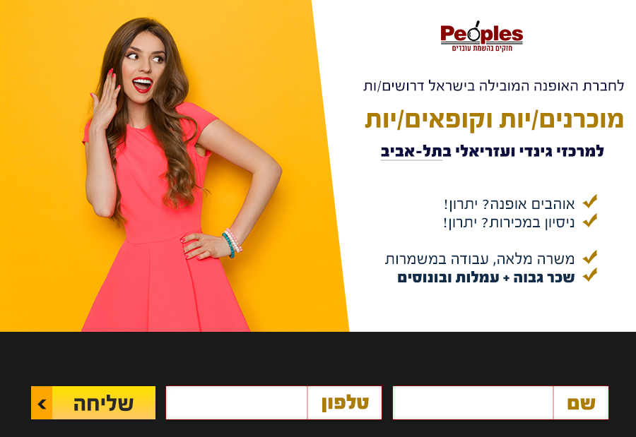 פיפלס דרושים לחברת אופנה מובילה