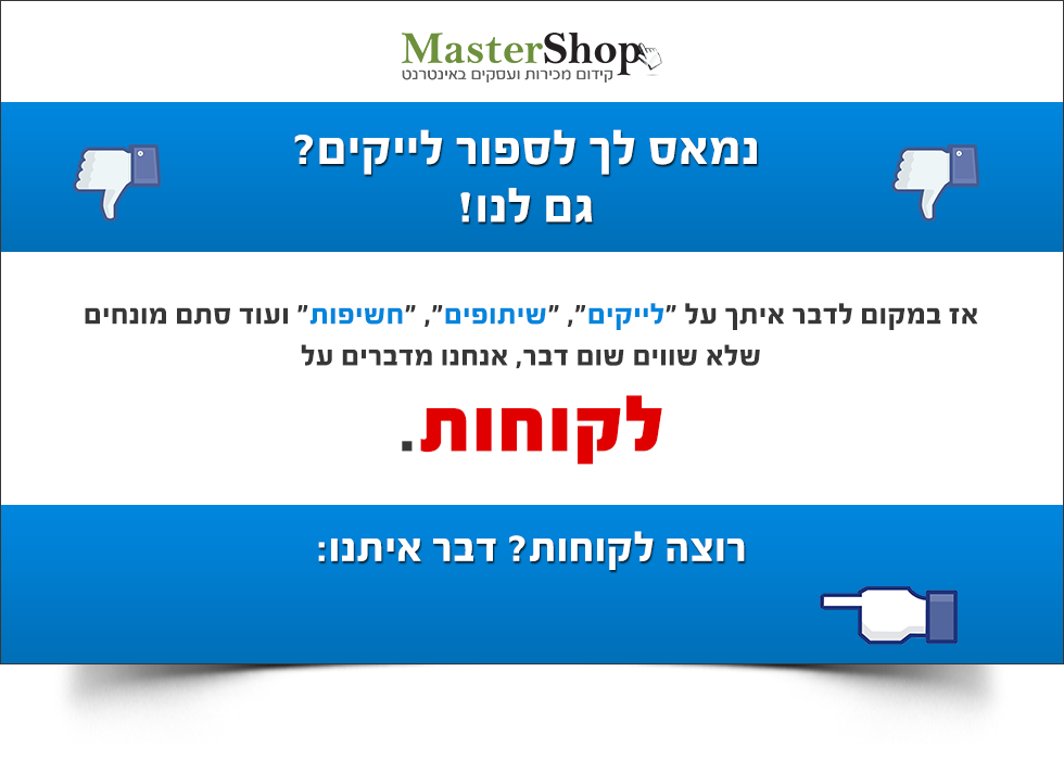 מאסטרשופ נמאס מלייקים