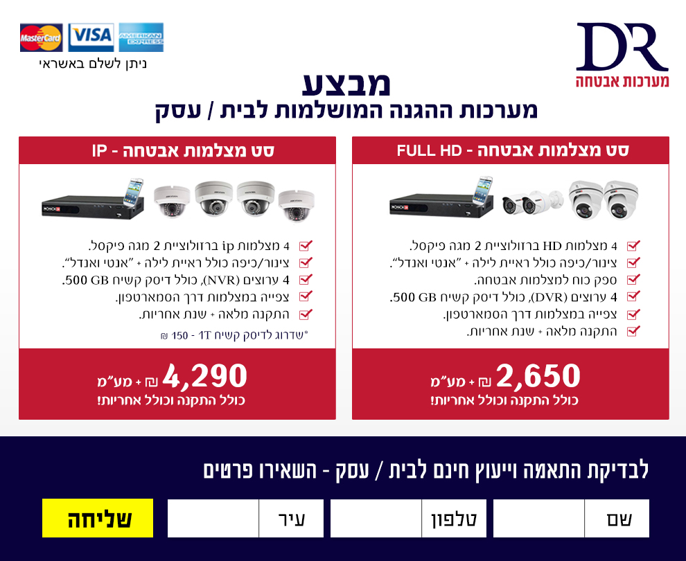 DR חבילות מערכות אבטחה מתקדמות