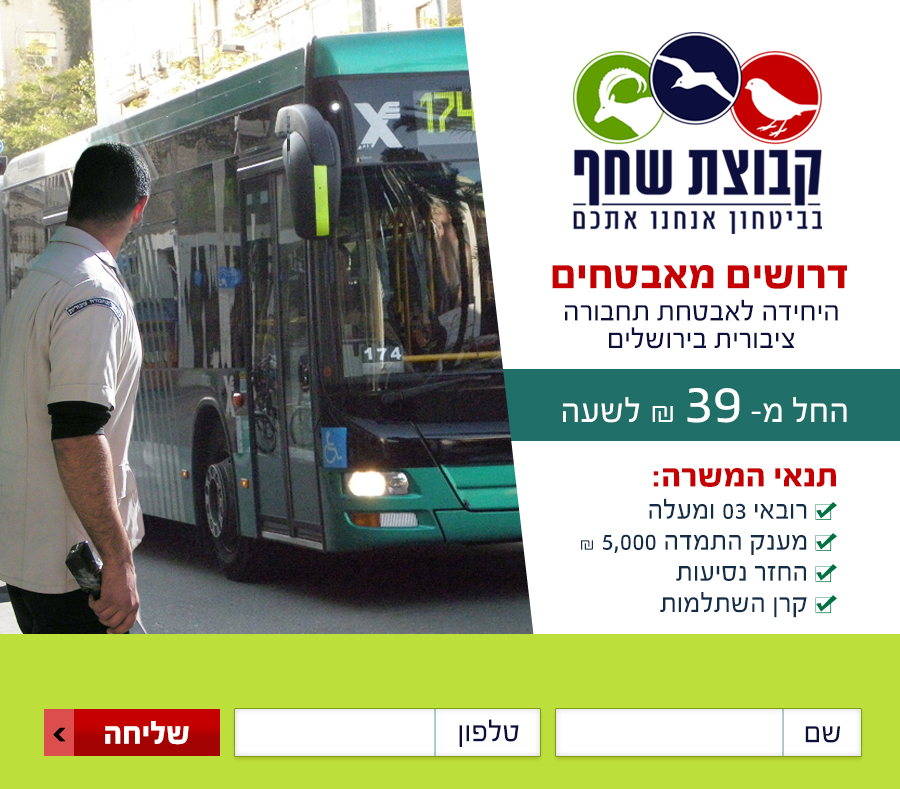 שחף אבטחה תחבורה ציבורית