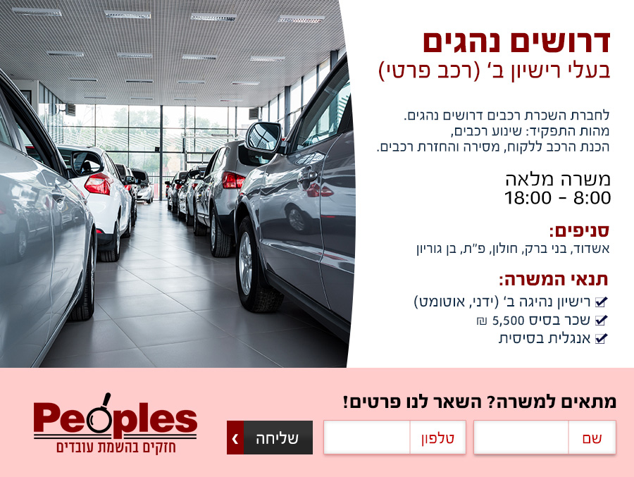 פיפלס – דרושים נהגים